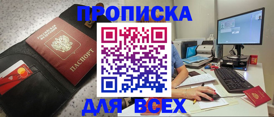 купить прописку в Саратове